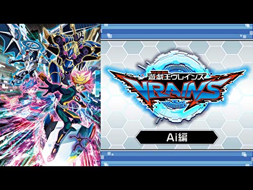 遊☆戯☆王VRAINS Ai編