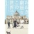 あすかいくに「おおきくて窮屈なこの世界で。(1)」