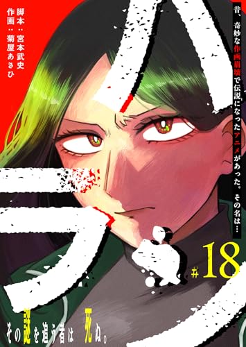 ハラン【単話版】（18） (GANMA!)