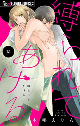 縛られてあげる【マイクロ】(15) (フラワーコミックスα)