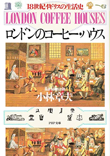 ロンドンのコーヒー・ハウス: 18世紀イギリスの生活史 (PHP文庫 コ 14-1)