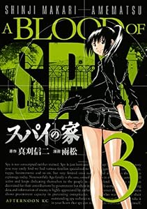 スパイの家（３） (アフタヌーンコミックス)