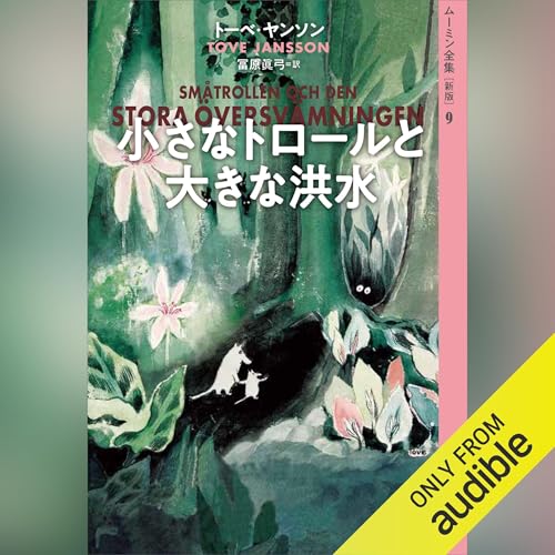 Amazon.co.jp: ムーミン全集［新版］1 ムーミン谷の彗星 (Audible