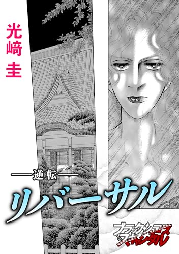 リバーサル-逆転-