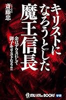 キリストになろうとした魔王信長 (ムー・スーパーミステリー・ブックス)