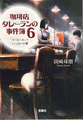 スマホ 無料電子書籍 珈琲店タレーランの事件簿 6 コーヒーカップいっぱいの愛 (宝島社文庫 『 バイ