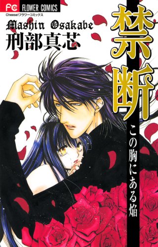 『禁断～この胸にある焔～』