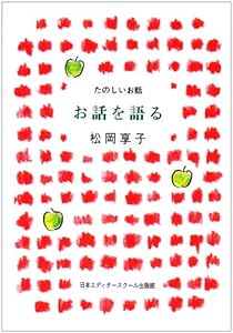 本のお話を語る (たのしいお話)の表紙