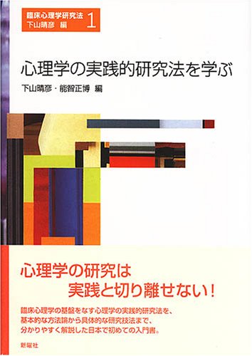 心理学の実践的研究法を学ぶ (臨床心理学研究法 第 1巻) | 下山 晴彦