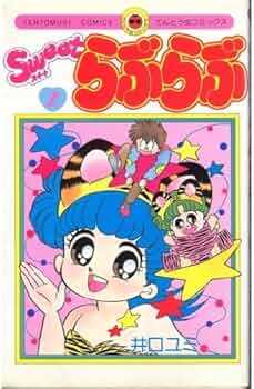 【送料無料】MF－23　Sweetらぶらぶ　（井口ユミ）　1巻　3～5巻セット 送料無料】MF－23 Sweetらぶらぶ （井口ユミ） 1巻 3～5巻セット