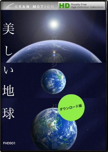 グランモーション FHD901 美しい地球 / 美しい地球 [ダウンロード]