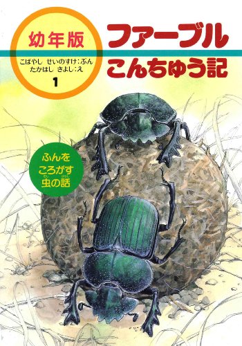 無料電子書籍 アプリ ふんをころがす虫の話 (幼年版 ファーブルこんちゅう記) バイ
