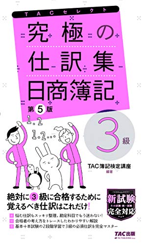 究極の仕訳集 日商簿記3級 第5版 (TACセレクト)