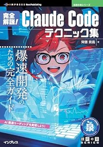 完全解説！Claude Codeテクニック集 (技術の泉)