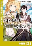 追放された付与魔法使いの成り上がり【分冊版】（ノヴァコミックス）２４