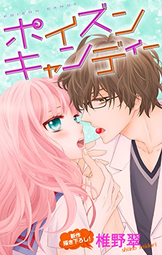 『Love Jossie ポイズンキャンディー』