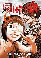 善悪の屑外道の歌園田の歌まとめ売セット渡邉ダイスケ永田諒少年画報社ヤングキング 外道の歌」スピンオフ「園田の歌」がヤンキンに移籍、新章