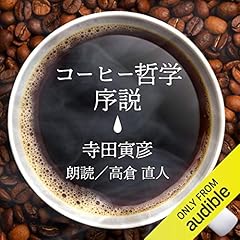 『コーヒー哲学序説』のカバーアート