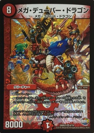 デュエルマスターズ メガ・デューバー・ドラゴン Amazon.co.jp: 【シングルカード】DMR23)メガ・デューバー