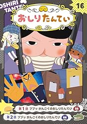 アニメコミックおしりたんてい13 ププッ かいていいせきのぼうけん