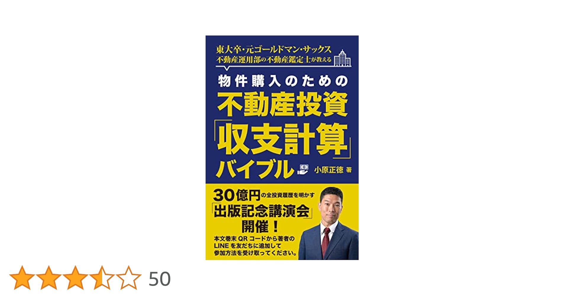 物件購入のための不動産投資「収支計算」バイブル | 小原 正徳