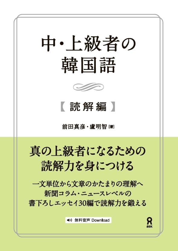 Amazon.co.jp: [音声DL付] 中・上級者の韓国語 [読解編] : 前田真彦