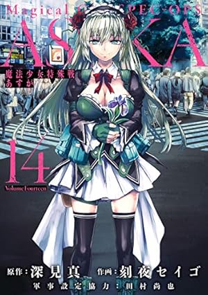 【イラストサイン本】魔法少女特殊戦あすか 9 Amazon.co.jp: 魔法少女特殊戦あすか(9) (ビッグガンガンコミックス