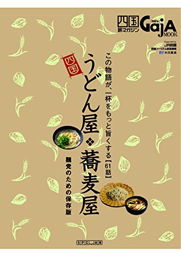四国のうどん屋・蕎麦屋 四国旅マガジンGajA(ガジャ) MOOK 四国のうどん屋・蕎麦屋 四国旅マガジンGajA(ガジャ) MOOK