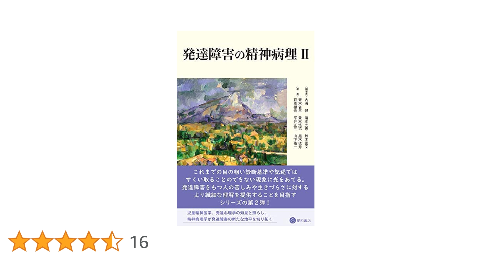発達障害の精神病理 II | 内海 健, 清水 光恵, 鈴木 國文, 青木