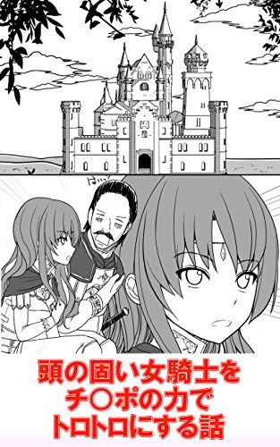 頭の固い女騎士をチ ポの力でトロトロにする話 ｅｓｕｅｓｕ マンガ Kindleストア Amazon
