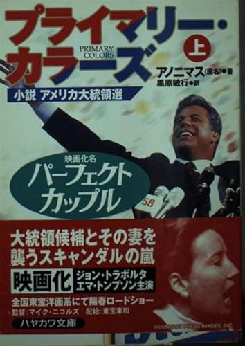 プライマリー・カラーズ 上: 小説アメリカ大統領選 (ハヤカワ文庫 NV ア 7-1)