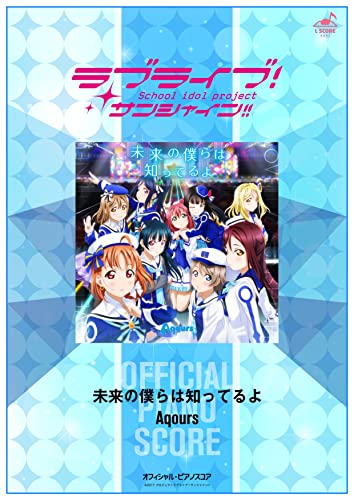 公式楽譜 未来の僕らは知ってるよ ピアノ ソロ 中 上級 ラブライブ サンシャイン L Score Aqours 音楽 Kindleストア Amazon