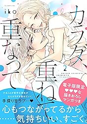 カラダ、重ねて、重なって（1） (パルシィコミックス) | iko