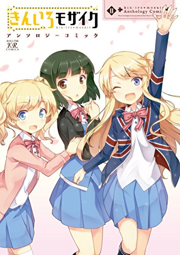 『きんいろモザイク アンソロジーコミック』2巻