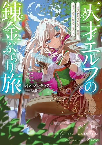 天才エルフの錬金ぶらり旅～召喚され損ねたこの世界で、ありのままに生きてみる～