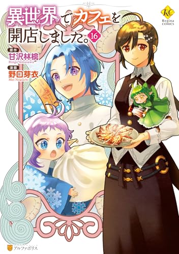 異世界でカフェを開店しました。16 (レジーナCOMICS)