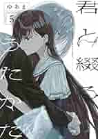 君と綴るうたかた　全巻セット 新品 / 君と綴るうたかた (1-6巻 全巻) 全巻セット : 漫画全巻