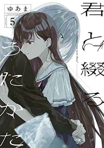 君と綴るうたかた コミック 1-5巻セット | ゆあま |本 | 通販 | Amazon