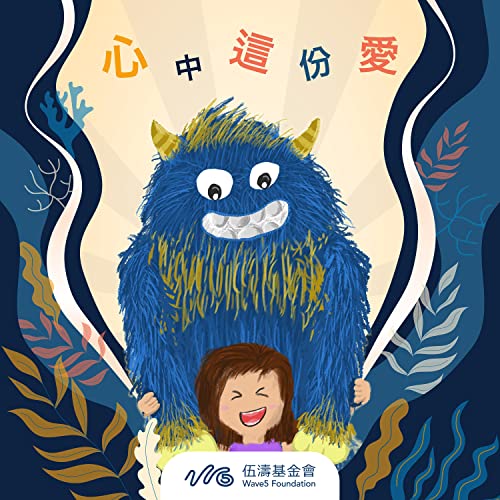 Amazon MusicでWave5 Foundation feat. Son Music & Soaring Eaglesの心中這份愛を再生する