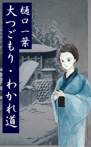 大つごもり・わかれ道（現代語訳）