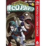 僕のヒーローアカデミア カラー版 6 (ジャンプコミックスDIGITAL)