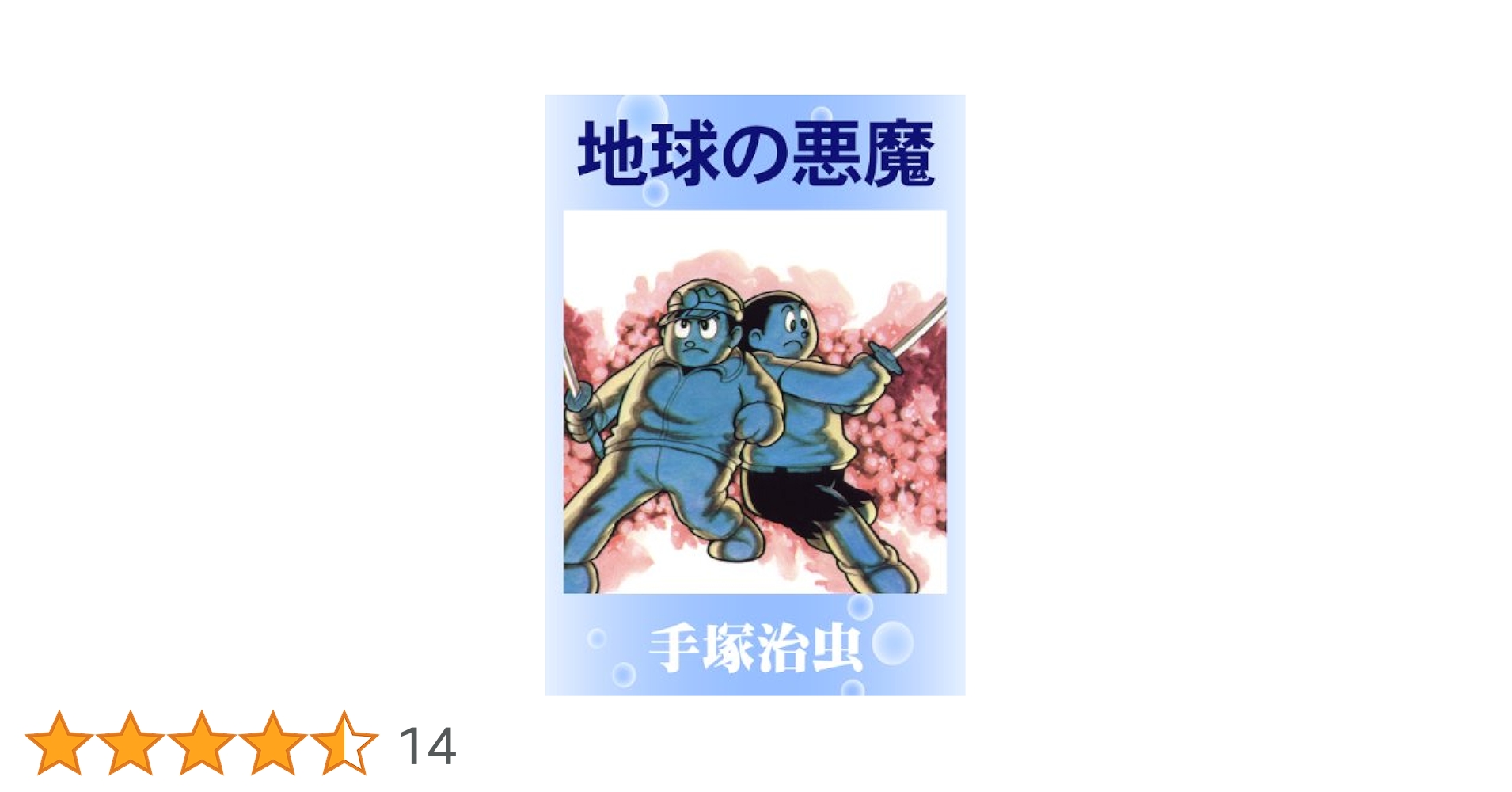 (レア)地球の悪魔　手塚治虫 地球の悪魔』（手塚 治虫）｜講談社