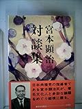 宮本顕治対談集 (1976年)