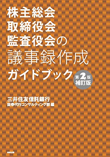 キンドル 無料電子書籍 株主総会・取締役会・監査役会の議事録作成ガイドブック〔第2版補訂版〕 バイ