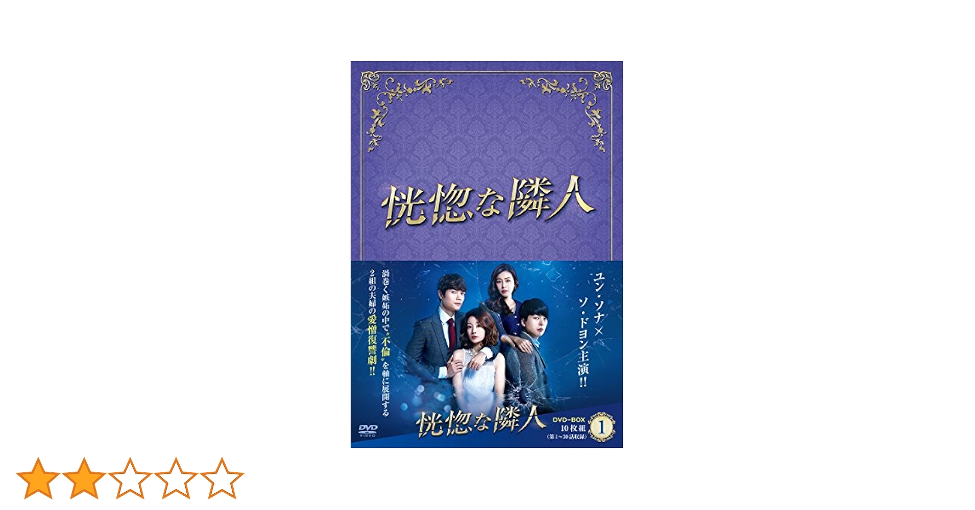 Amazon.co.jp: 恍惚な隣人 DVD-BOXI : ユン・ソナ, ソ・ドヨン
