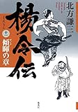 3円「楊令伝 11 傾暉の章」