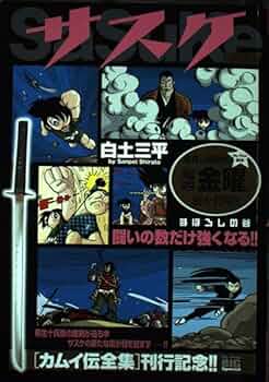 Amazon.co.jp: サスケ (まぼろしの谷) (My First Big SPECIAL