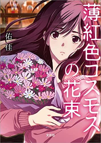 薄紅色コスモスの花束