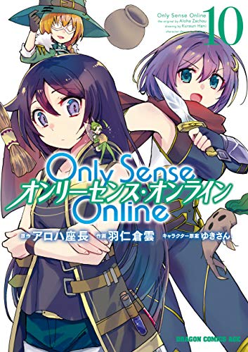 Only Sense Online 10 オンリーセンス オンライン Only Sense Online オンリーセンス オンライン ドラゴンコミックスエイジ 羽仁 倉雲 アロハ 座長 ゆきさん 少年マンガ Kindleストア Amazon