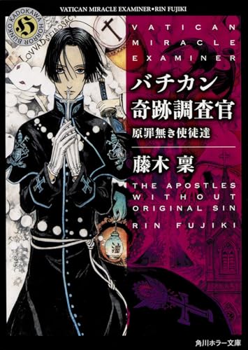 バチカン奇跡調査官 原罪無き使徒達 (角川ホラー文庫)